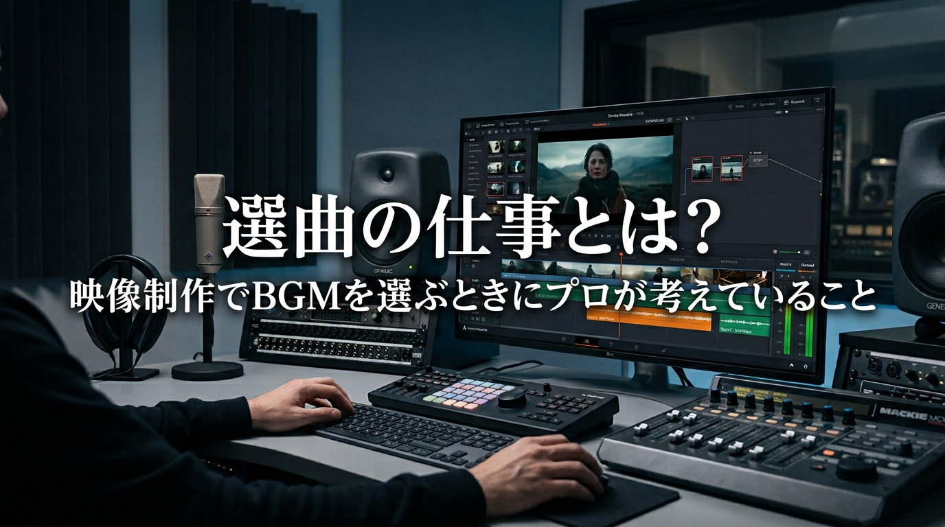 選曲の仕事とは？映像制作でBGMを選ぶときにプロが考えていること